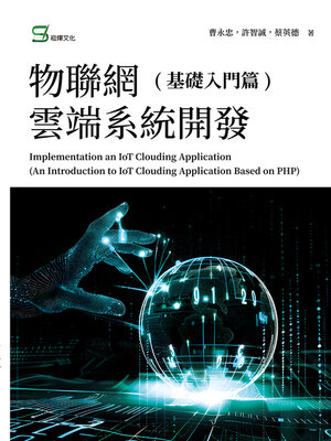 cover image of 物聯網雲端系統開發(基礎入門篇)
